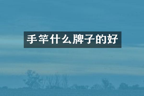 手竿什么牌子的好