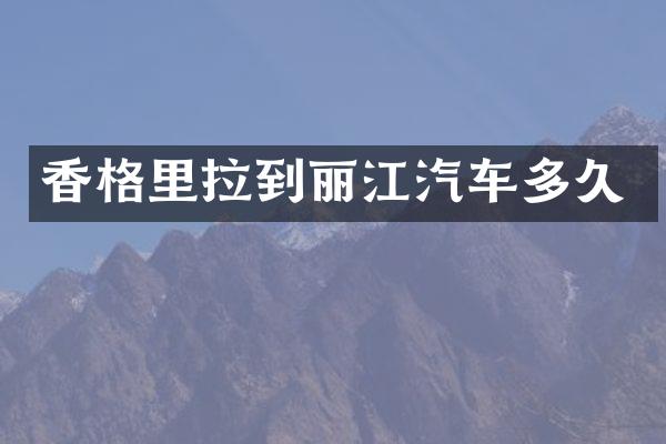 香格里拉到丽江汽车多久