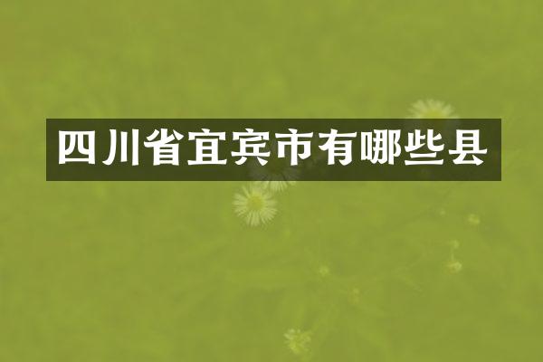 四川省宜宾市有哪些县