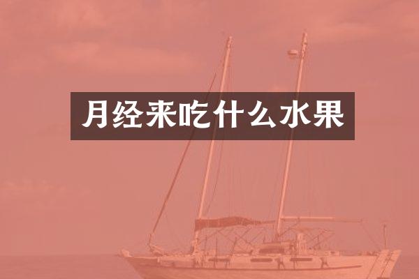 月经来吃什么水果