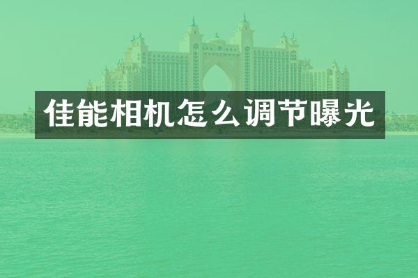 佳能相机怎么调节曝光