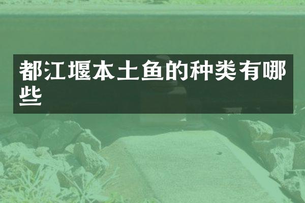都江堰本土鱼的种类有哪些