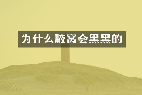 为什么腋窝会黑黑的