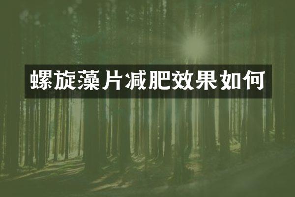 螺旋藻片减肥效果如何