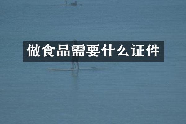 做食品需要什么证件