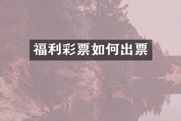 福利彩票如何出票