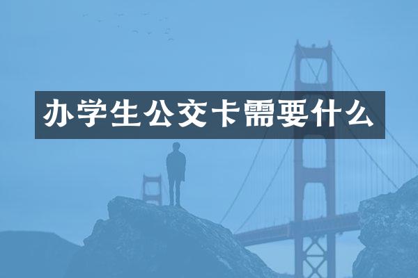 办学生公交卡需要什么