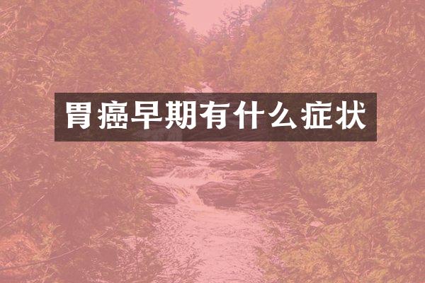 胃癌早期有什么症状