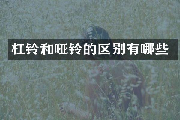 杠铃和哑铃的区别有哪些