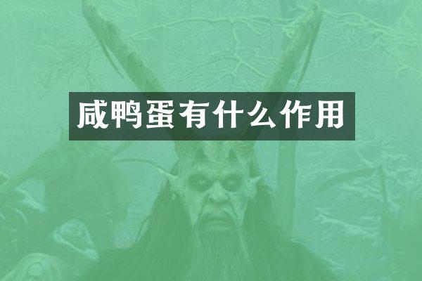 咸鸭蛋有什么作用