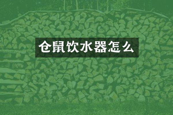 仓鼠饮水器怎么