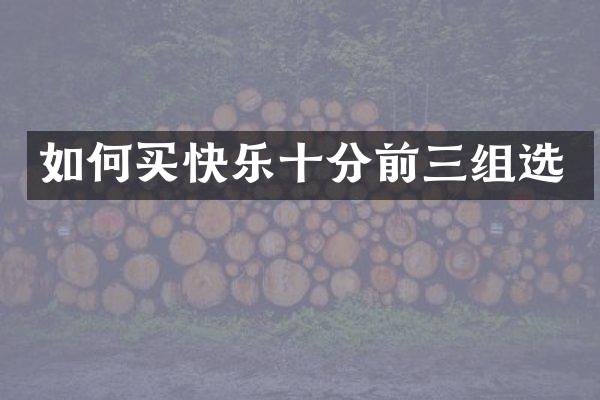 如何买快乐十分前三组选