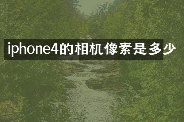 iphone4的相机像素是多少