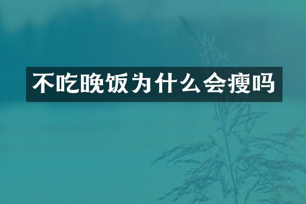 不吃晚饭为什么会瘦吗