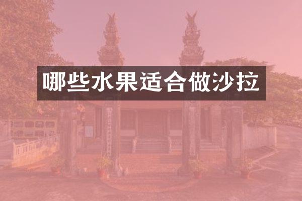 哪些水果适合做沙拉