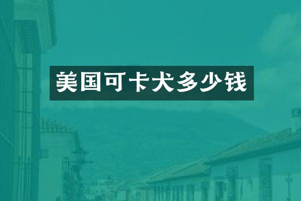 美国可卡犬多少钱