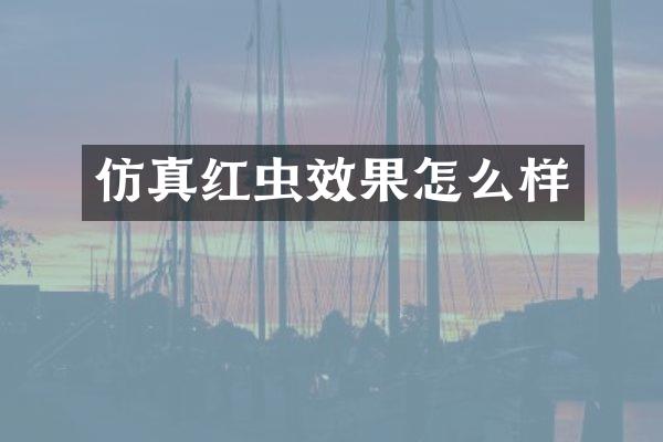 仿真红虫效果怎么样