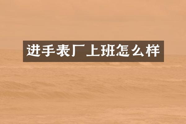 进手表厂上班怎么样