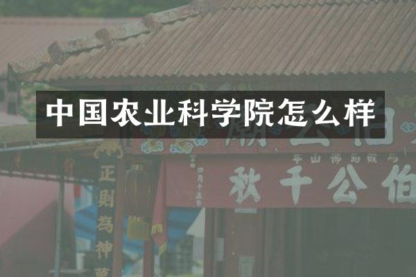 中国农业科学院怎么样