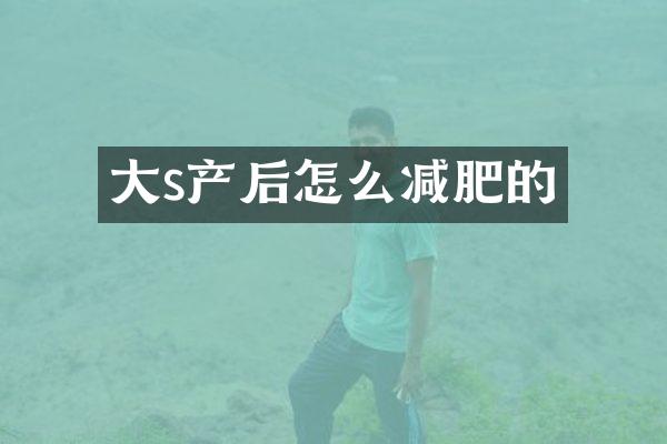 大s产后怎么减肥的