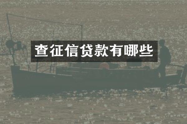 查征信贷款有哪些