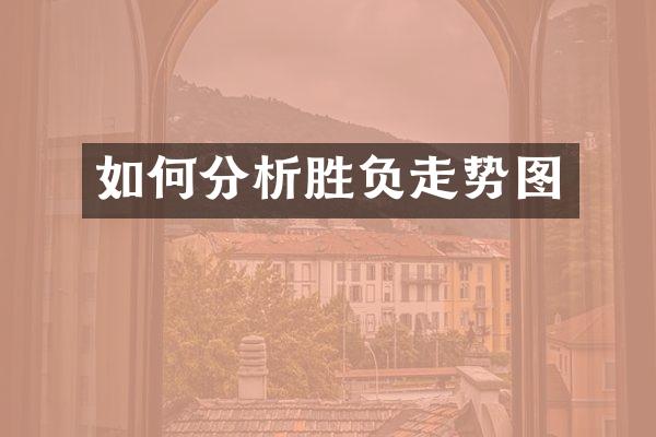 如何分析胜负走势图