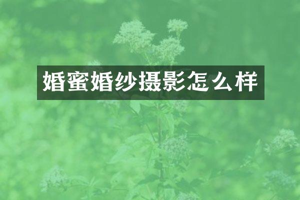 婚蜜婚纱摄影怎么样