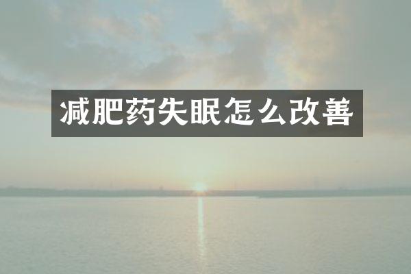 减肥药失眠怎么改善