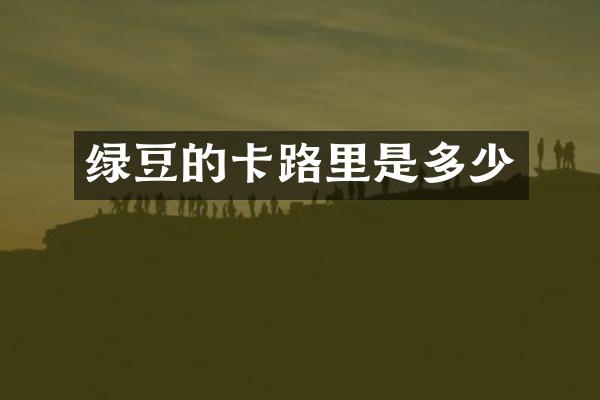 绿豆的卡路里是多少