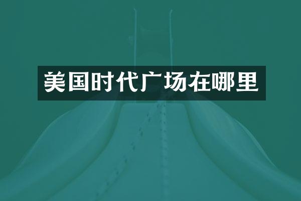 美国时代广场在哪里