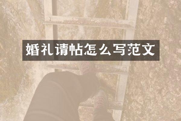 婚礼请帖怎么写范文