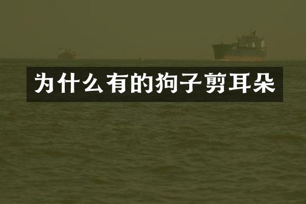 为什么有的狗子剪耳朵