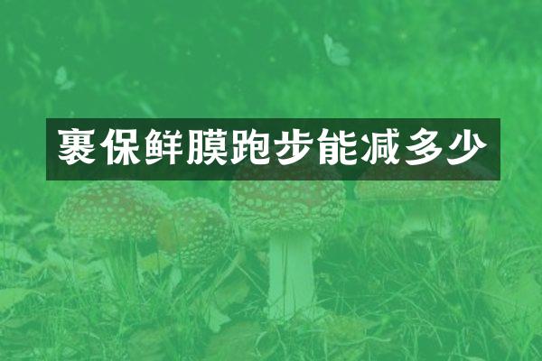 裹保鲜膜跑步能减多少