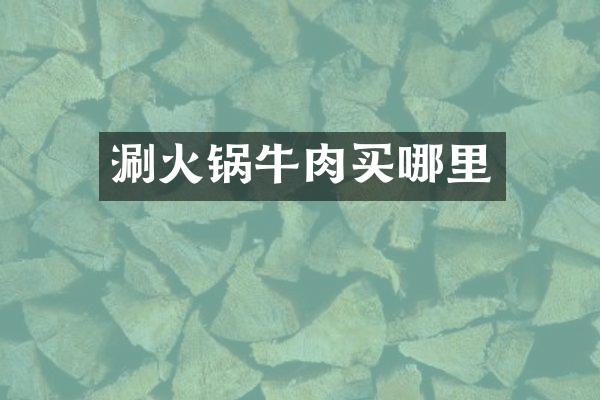 涮火锅牛肉买哪里