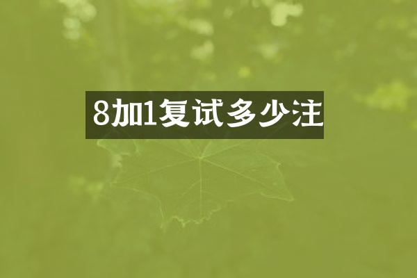 8加1复试多少注