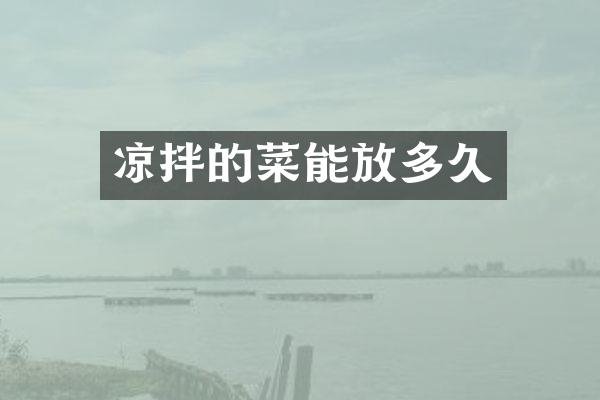 凉拌的菜能放多久