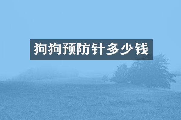 狗狗预防针多少钱