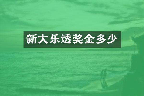 新大乐透奖金多少