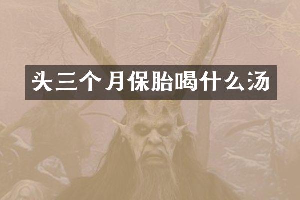 头三个月保胎喝什么汤