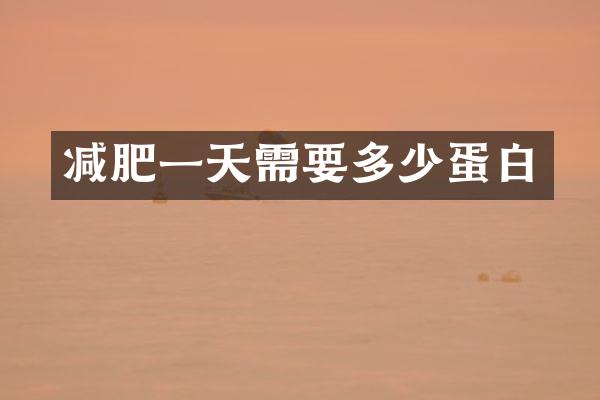 减肥一天需要多少蛋白