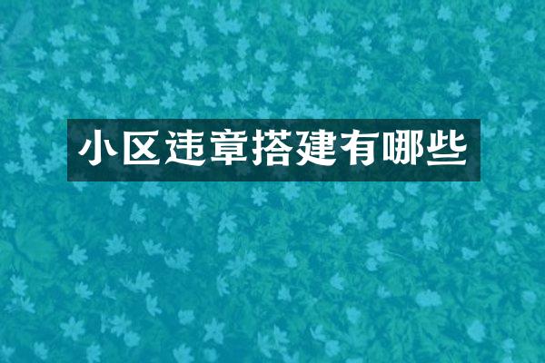 小区违章搭建有哪些