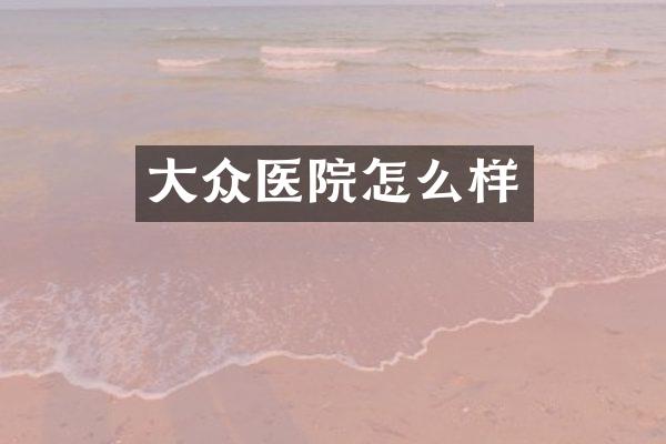 大众医院怎么样