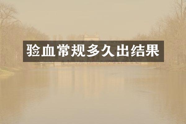 验血常规多久出结果