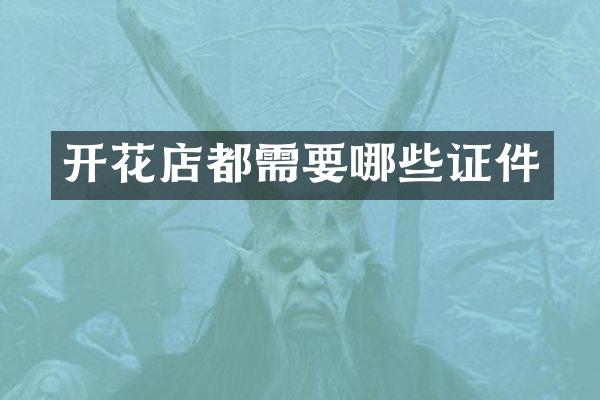 开花店都需要哪些证件