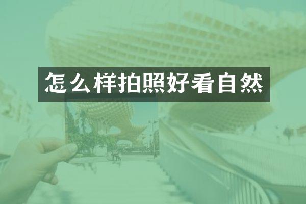 怎么样拍照好看自然