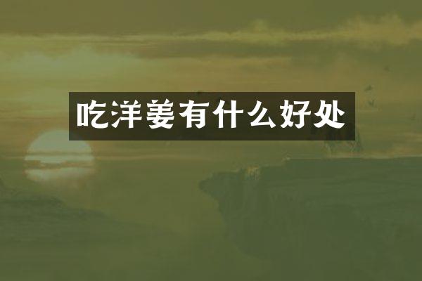 吃洋姜有什么好处