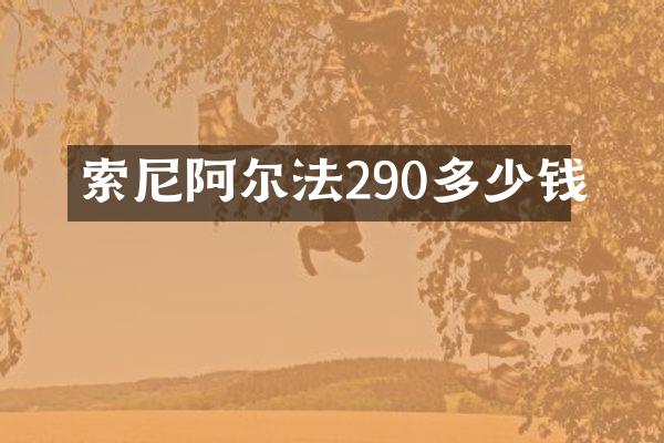 阿尔法290多少钱