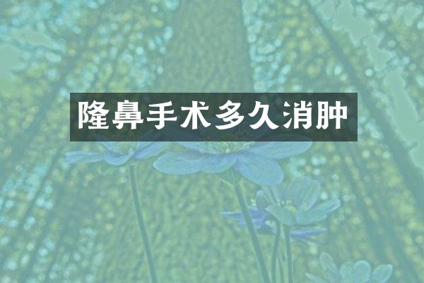 隆鼻手术多久消肿