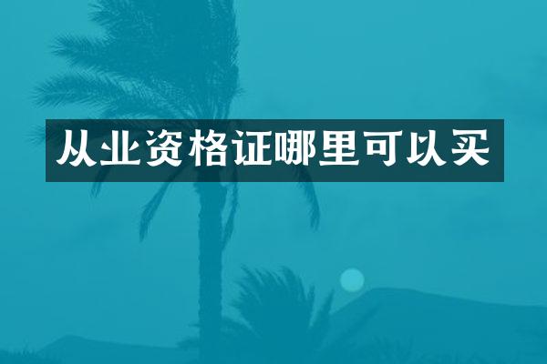 从业资格证哪里可以买