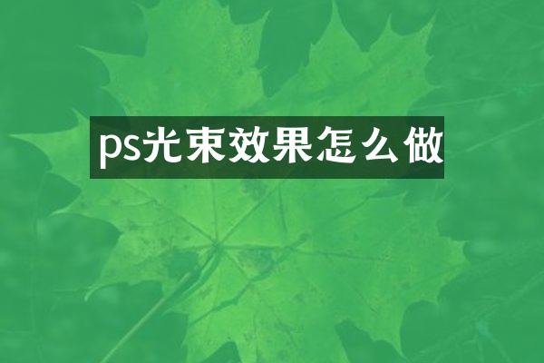ps光束效果怎么做